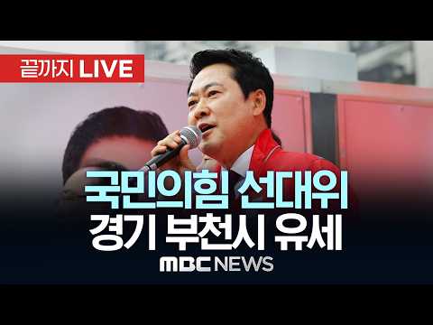 국민의힘 장동혁 선대위원장, 경기 부천시 지원유세 - [끝까지LIVE] MBC중계방송 2026년 05월 29일 thumbnail