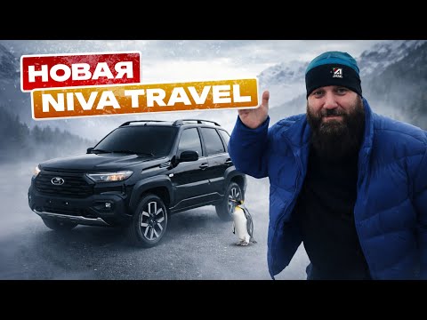Niva Travel - ДОРОЖЕ чем нужно, но лучше чем было thumbnail