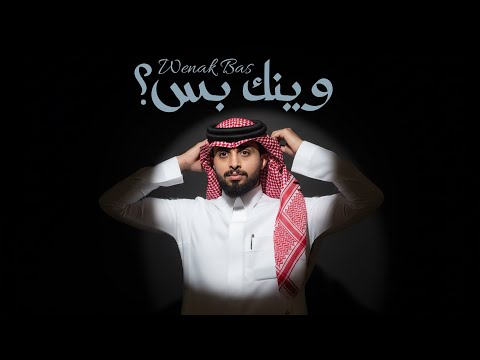 عبدالله آل فروان - وينك بس؟ (حصرياً) | 2025 thumbnail