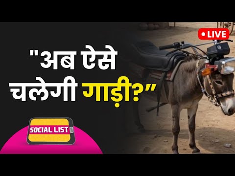 Petrol Diesel Price Hike के बाद कौन से Old Video viral करने लगे लोग,क्या-क्या Memes बने?|Social List thumbnail