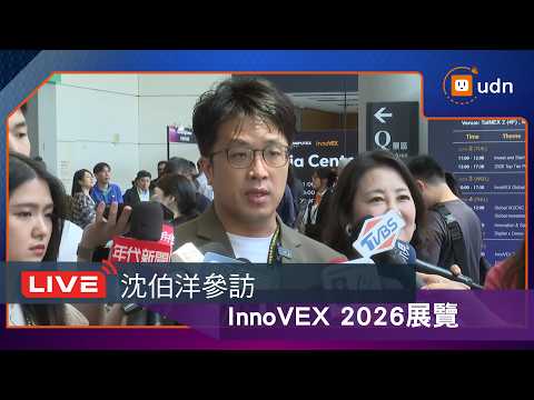 【LIVE】0603沈伯洋參訪InnoVEX 2026展覽 thumbnail