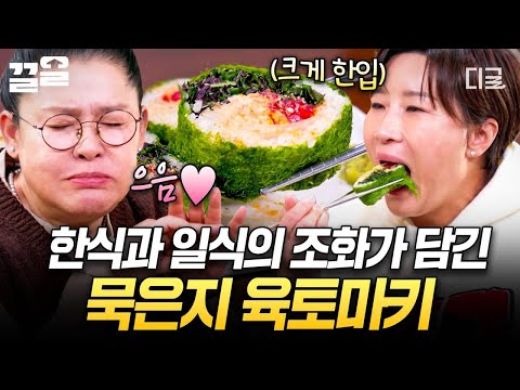 [#남겨서뭐하게] 묵은지랑 육회를 감태로 돌돌 감싸면?💚 한식 재료로 재해석한 초대형 육토마키😮 thumbnail