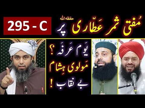 ? Mufti Samar Attari ki GUST@KHI ! ❤️ Yaom_e_ARAFAH ?? Allama Hisham ka JHOOT ! ? Engr. Muhammad Ali thumbnail