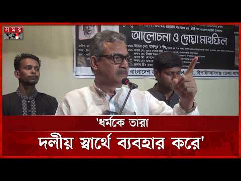 আমার নির্বাচনী এলাকায় জামায়াত বারবার পরাজিত হয়েছে: মোঃ হারুনুর রশীদ | Harunur Rashid | ‍Somoy TV thumbnail