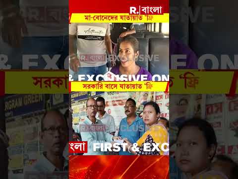 মহিলাদের জন্য সরকারি বাসে ফ্রি পরিষেবা।দক্ষিণবঙ্গ রাষ্ট্র পরিবহন সংস্থার ডিপো থেকে ছাড়ছে সরকারি বাস thumbnail