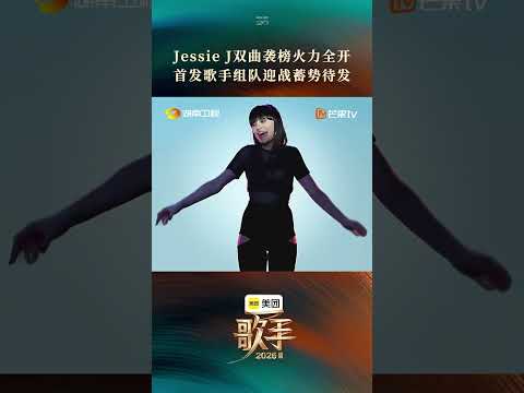 #歌手2026第二期舞台 #歌手2026袭榜歌手 #JessieJ袭榜 Jessie J 携双曲冲击榜单，8位首发歌手严阵以待 thumbnail