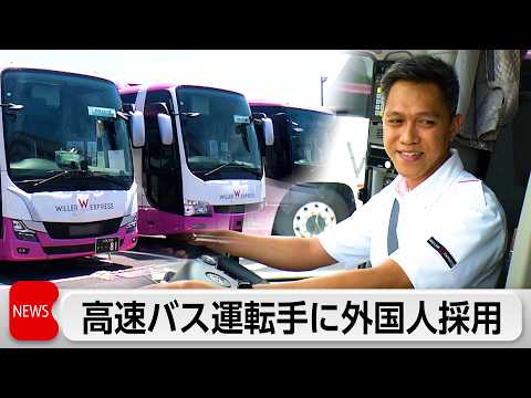 高速バス運転手に外国人初採用　フィリピン人7人が入所式　人手不足解消とインバウンド需要取り込みが狙い「日本人の若手にも良い影響」 thumbnail