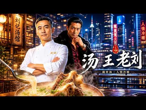 【高清全集】《汤王老刘》 #逆袭 #爱情 #甜宠 #反转 #江山 #热门短剧 #drama #爽剧 #AI短剧 thumbnail