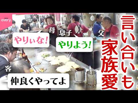 【飛び交う広島弁】“親子の言い合い”も名物!?家族で守るお好み焼き店「人情食堂」『every.特集』 thumbnail