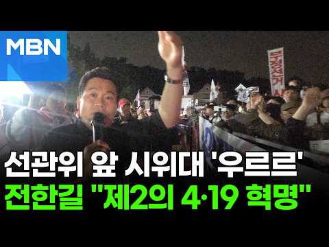 선관위 앞 시위대 몰려 아수라장…전한길 "부정선거 증거 전국에" [포크뉴스] thumbnail