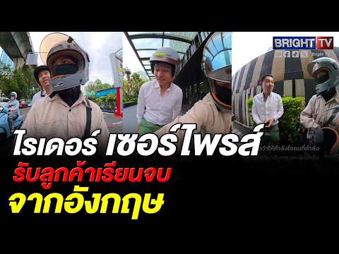 เรื่องราวดีๆ ไรเดอร์ เปิดประสบการณ์ใหม่ จากลูกค้าที่จบจากอังกฤษ thumbnail