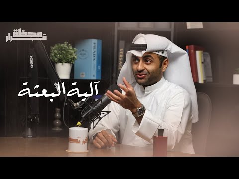 آلية البعثة مع محمد الشمري | بودكاست محطة قرار thumbnail