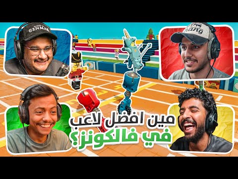 افضل لعبة تحديات مع العيال ?? | مين افضل لاعب في فالكونز؟ thumbnail