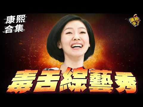 【#ㄎㄧㄤ精彩 2040】不會詞窮的主持人!! 藝人上節目就是被噹的!!　|10| thumbnail