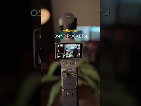 هل تستاهل تشتريها ?؟ pocket 4 thumbnail