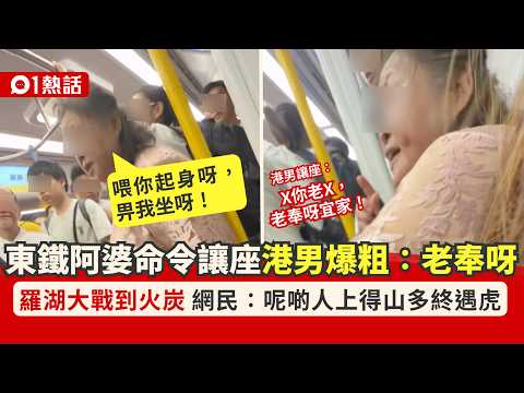 【01熱話】東鐵阿婆命令讓座：喂你起身呀　港鐵男爆粗還擊　羅湖大戰到火炭｜熱話｜港鐵｜關愛座 thumbnail