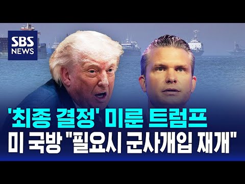 '최종 결정' 미룬 트럼프..미 국방 "필요시 군사개입 재개" / SBS thumbnail