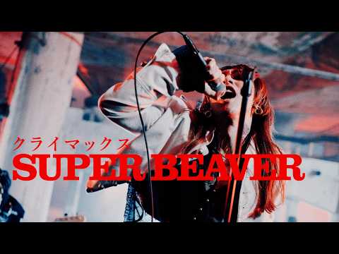 SUPER BEAVER「クライマックス」MV (フジテレビ系 2026 サッカーテーマソング) thumbnail
