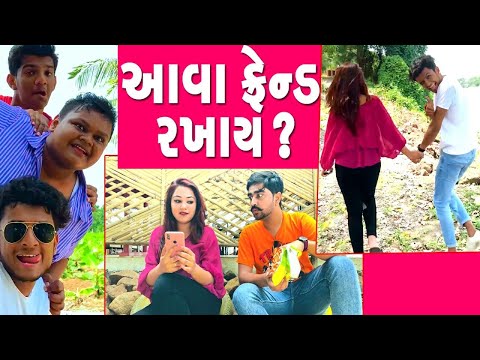 આવા ફ્રેન્ડ રખાય!!?  || dhaval domadiya -Comedy. thumbnail