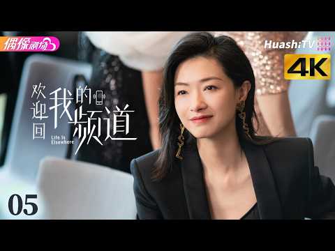 [4K Multi-sub]《欢迎回我的频道》第5集丨万茜 李纯 唐晓天 周彦辰 Life Is Elsewhere EP5【捷成华视偶像剧场】 thumbnail