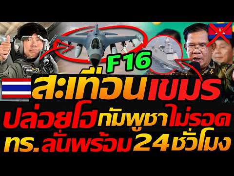 #เขมร ปล่อยโฮ งานนี้ไม่รอด !! F-16 บินสะเทือน กัมพูชา กองทัพลั่น พร้อมลุย 24 ชั่วโมง thumbnail
