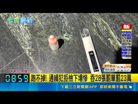 喪屍煙彈藏不住! 毒犯見警秒落跑 竟逃進大樓 毒蟲見警心虛逃竄! 竟遭查出是雙重通緝犯｜記者 林忠憲 黃啟超 林意芸｜三立新聞LIVE thumbnail