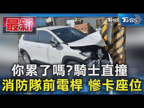 你累了嗎?騎士直撞 消防隊前電桿 慘卡座位｜TVBS新聞 @TVBSNEWS01 thumbnail