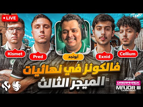 ? بث مباشر رياض فالكونز كود في نهائيات الميجر الثالث أتلانتا | Riyadh Falcons CDL Major III LIVE thumbnail
