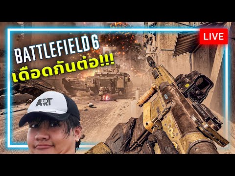[🔴LIVE] ติดใจ BF6 เปิดอีก ก็เล่นอีก!!! thumbnail