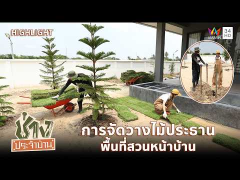 การจัดวางไม้ประธาน พื้นที่สวนหน้าบ้าน | ช่างประจำบ้าน HIGHLIGHT thumbnail