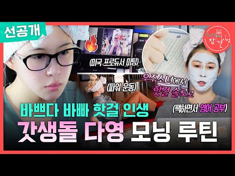 [전지적 참견 시점 선공개] 새벽에 일어나 팩하고 영어 공부까지! 독기 가득한 핫걸 다영의 하루 일과❤️‍?, MBC 260523 방송 thumbnail