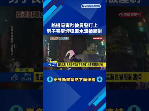 毒品氾濫! 男子路邊吸食"喪屍煙彈" 巡邏員警壓制逮捕－民視新聞 thumbnail
