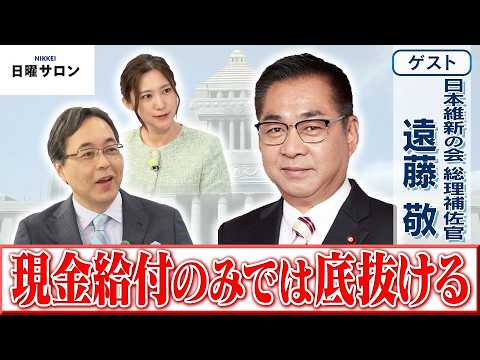 【給付先行だけでは市場が持たない】日本維新の会 総理補佐官　遠藤 敬【日曜サロン】 thumbnail