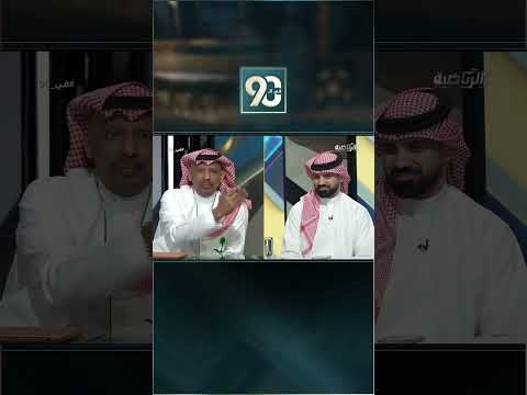 #في_90 | محمد عبدالجواد يقدم اعتذاره إلى محيسن الجمعان بعد مرور السنوات. thumbnail