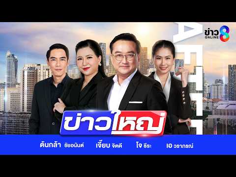 LIVE!!! รายการ #ข่าวใหญ่ช่อง8 วันที่ 27 พฤษภาคม 2569 | ข่าวช่อง8 thumbnail