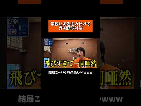 えんどれす【学校にあるものだけでガチ野球】#スポーツあるある #スポーツ #スポーツやろうよ #野球 #あるある #学校 thumbnail