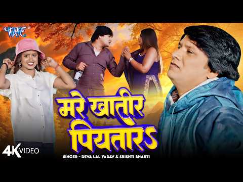 मरे खातीर पियतारे (4K) Deva Lal Yadav | Srishti Bharti | Mare Khatir Piyatare | New #Bhojpuri Song thumbnail