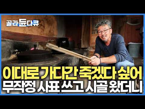 "더이상 이대로 살면 안 될 것 같더라" 멀쩡한 직장 다니던 남자가 돈, 명예 포기하고 내려온 이유ㅣ지인들이 뭐라고 해도 단 한 번도 후회한 적 없다는 귀촌ㅣ한국기행ㅣ#골라듄다큐 thumbnail