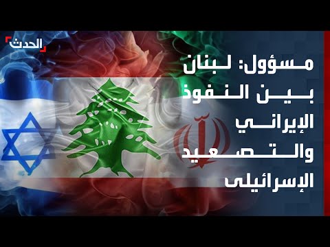 مسؤول: لبنان بين احتلال إسرائيلي مؤقت ونفوذ إيراني دائم thumbnail