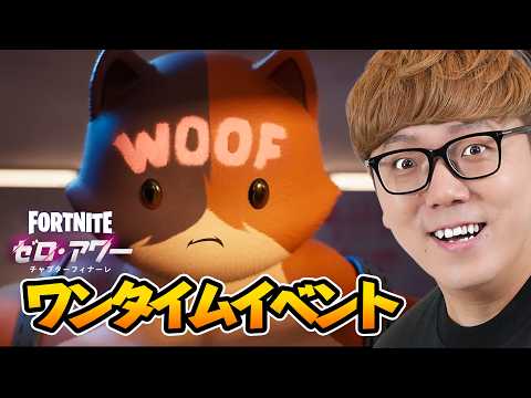 フォートナイトチャプター7 - ワンタイムイベント『ゼロ・アワー』【ヒカキンゲームズ】 thumbnail