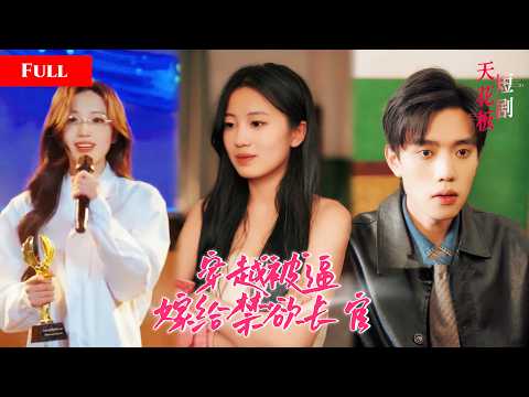[FULL]被逼替嫁当晚禁欲军官把她按在墙角强占，用力纠缠整夜直到她瘫软在床，家族不知她身怀神医绝技，妙手回春解决危机，和军官日久生情享独宠【醫心賢妻】 thumbnail