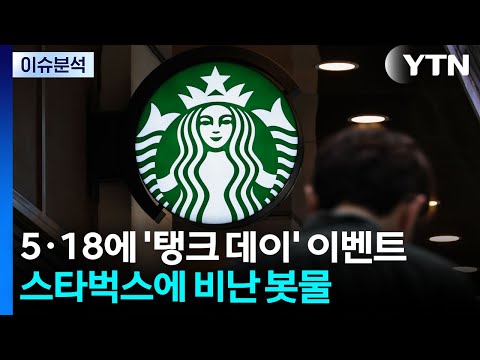 [뉴스퀘어 2PM] 5·18에 '탱크 데이' 이벤트...스타벅스에 비난 봇물 / YTN thumbnail