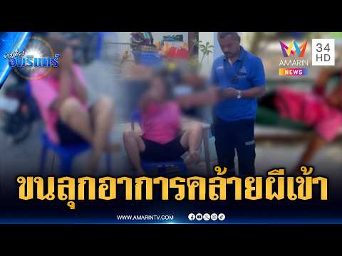 หมอปลาจ่อลงพื้นที่ หญิงสูงวัยนอนเปลอาการคล้ายผีเข้า | ข่าวเที่ยงอมรินทร์ | 28 พ.ค. 69 thumbnail