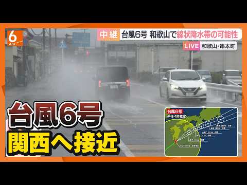 「滝に打たれるような雨」のおそれ･･･台風6号、3日明け方にかけて関西へ接近 thumbnail