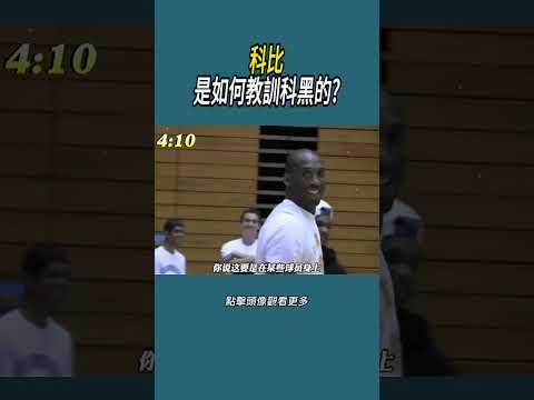 科比是如何教訓科黑的?#體育  #nba #籃球 thumbnail