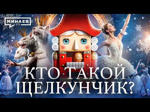 Настоящая история «Щелкунчика» / Уроки истории / МИНАЕВ thumbnail