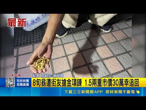 8旬翁遭街友搶金項鍊 1.5兩重市價30萬幸追回｜三立新聞網 SETN.com thumbnail