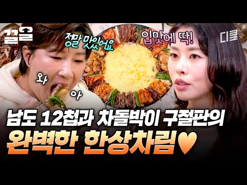 서정희 & 서동주 모녀를 위한 남도 12첩과 차돌박이 구절판의 푸짐한 한상? | 남겨서뭐하게 thumbnail