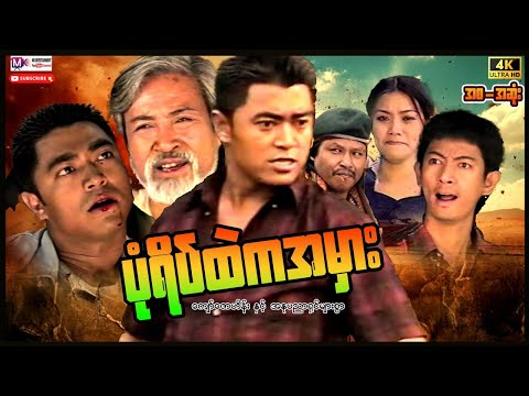 ပုံရိပ်ထဲကအမှား "ကျော်​ဇောဟိန်း"#actionmovies #entertainment  #myanmarmovie #videoဟာသ thumbnail