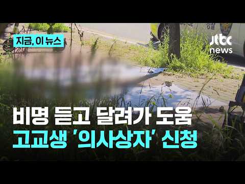 비명 듣고 도우려다 중상…'광주 여고생' 도운 고교생 의사상자 신청｜지금 이 뉴스 thumbnail